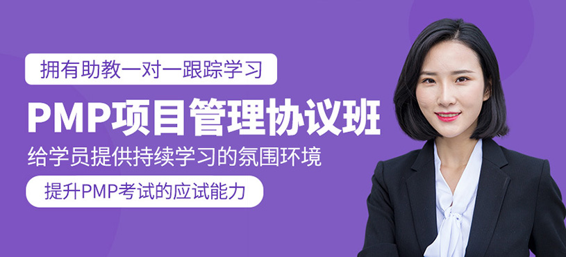 PMP项目管理协议班