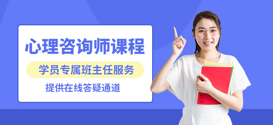 新环球心理咨询师课程