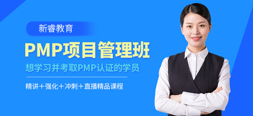 新睿教育PMP项目管理课程