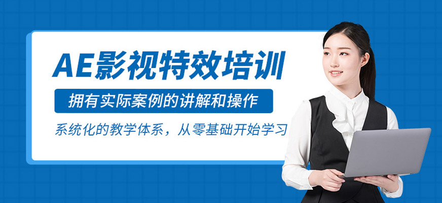 杭州ae软件培训