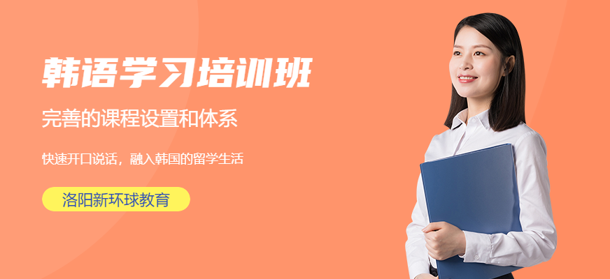 韩语学习培训班