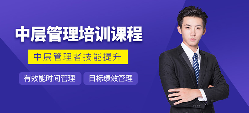 企业中层管理培训