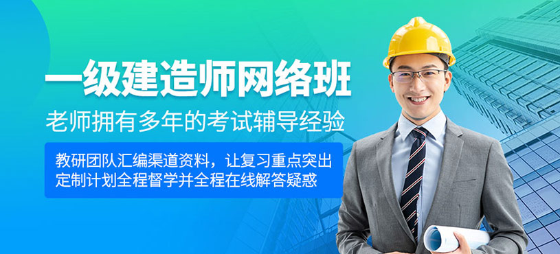 一级建造师网络班