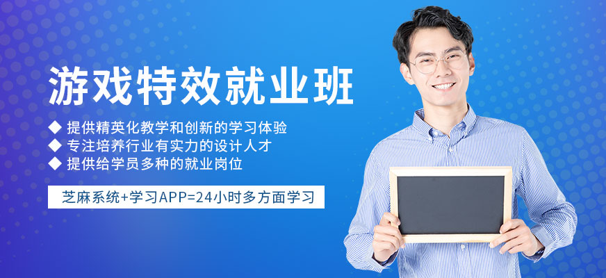 游戏特效就业班