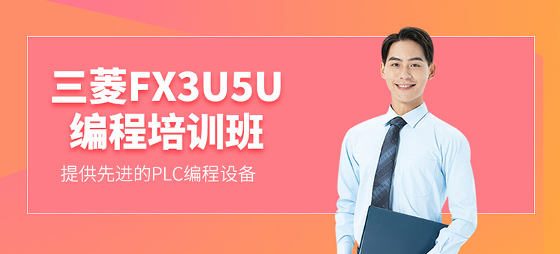 三菱FX3U5U编程培训班