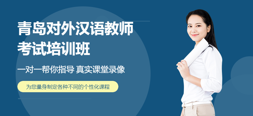 青岛对外汉语教师培训