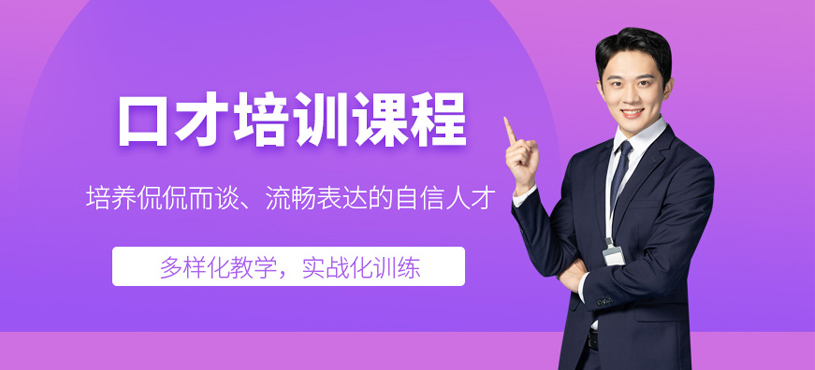 口才培训