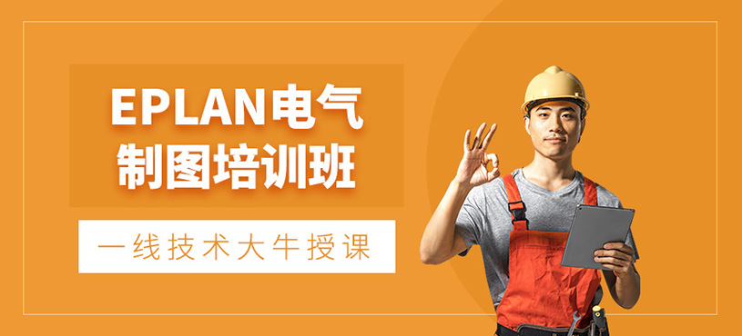 EPLAN电气制图培训班