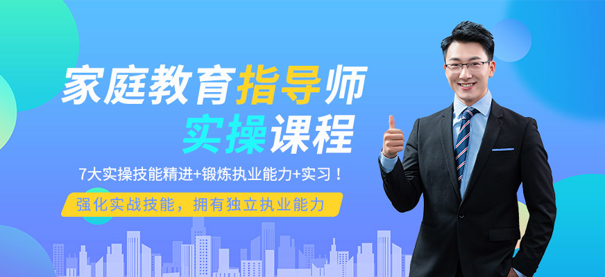 石家庄拓言家庭教育指导师实操就业班