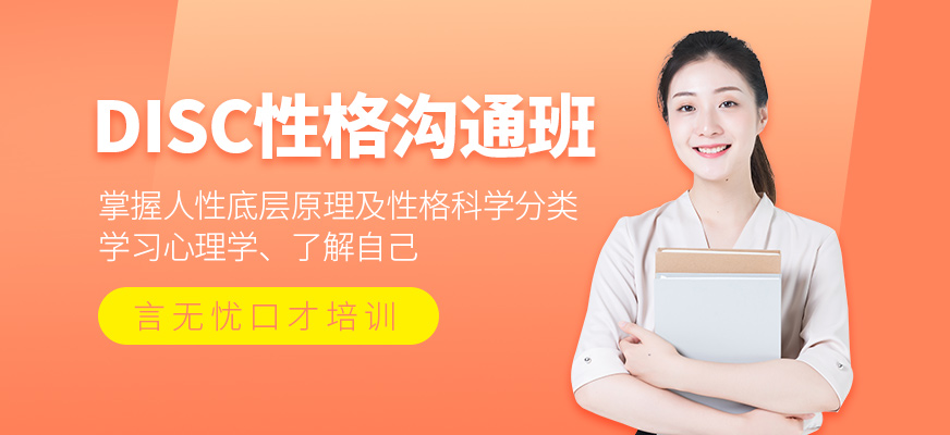 DISC性格沟通科学培训