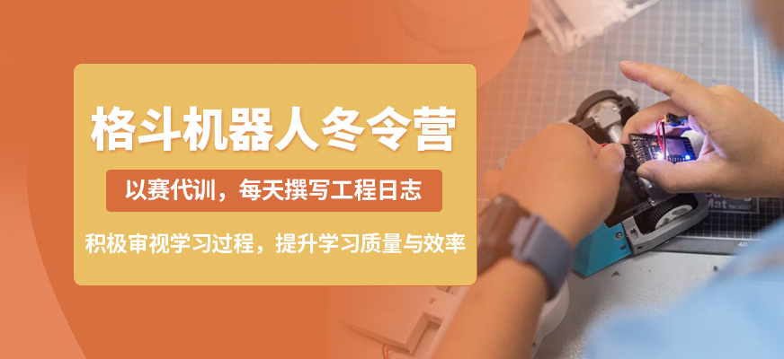 广州中黄格斗机器人冬令营