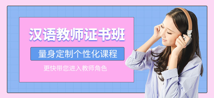 青岛国际汉语教师证书培训