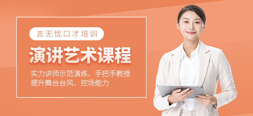 演讲艺术培训