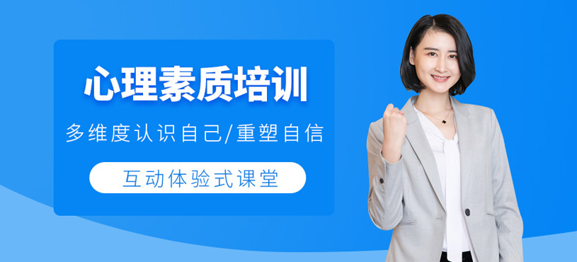 心理素质培训