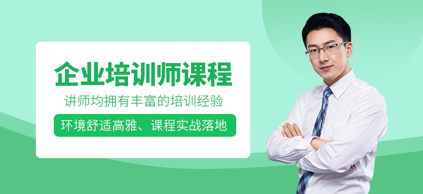企业培训师课程