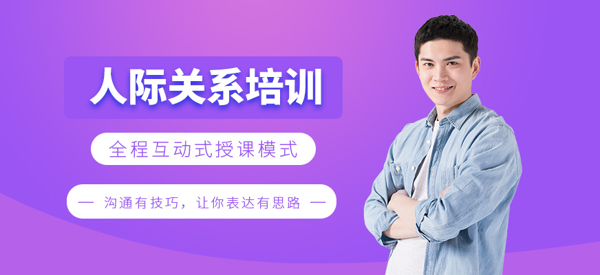 人际关系培训