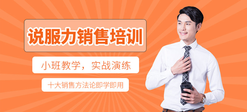 说服力销售培训
