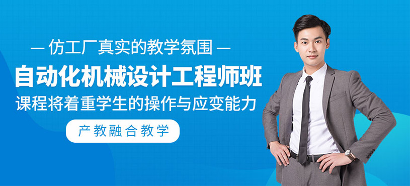 自动化机械设计工程师班