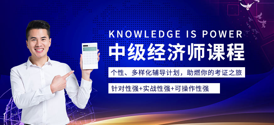 中级经济师