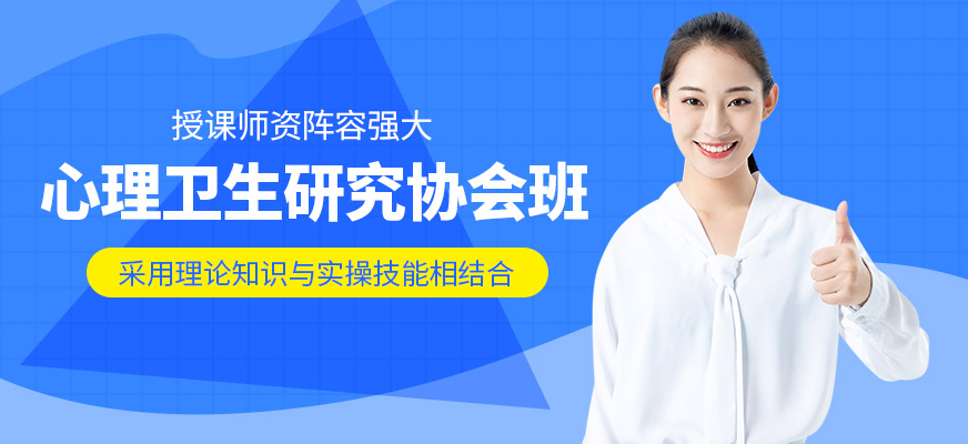 青岛心理咨询师培训