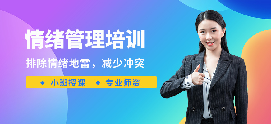 重庆情绪管理培训