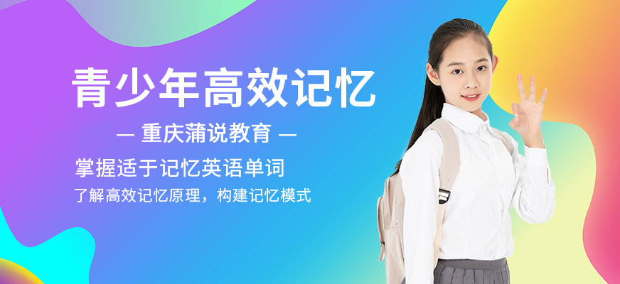 重庆青少年记忆培训班