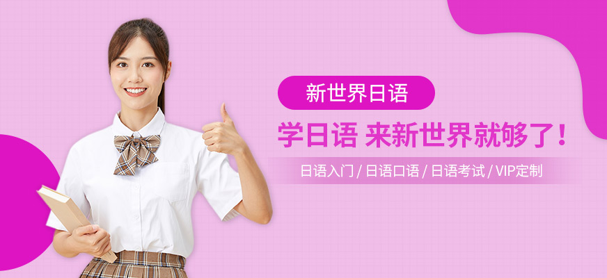 北京新世界业余制日语