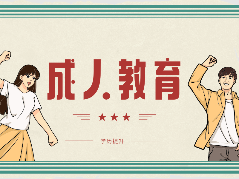 工作生活中需要学历,初中文凭怎么办?如何提高学历?