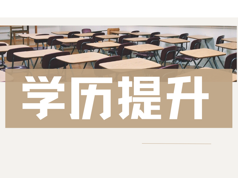 大家理解的成人函授和成人自学考试有哪些区别呢?
