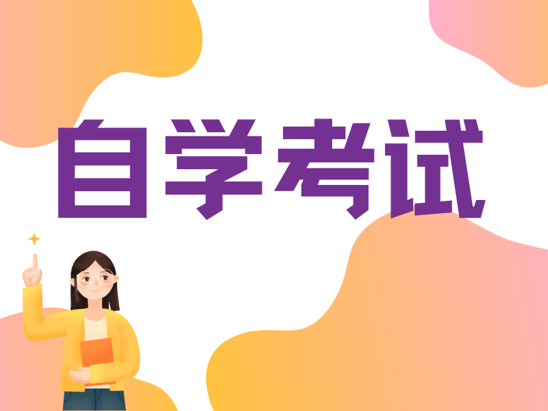 自考很难吗?那是哪些地方难呢?要多久才可以拿到证书?