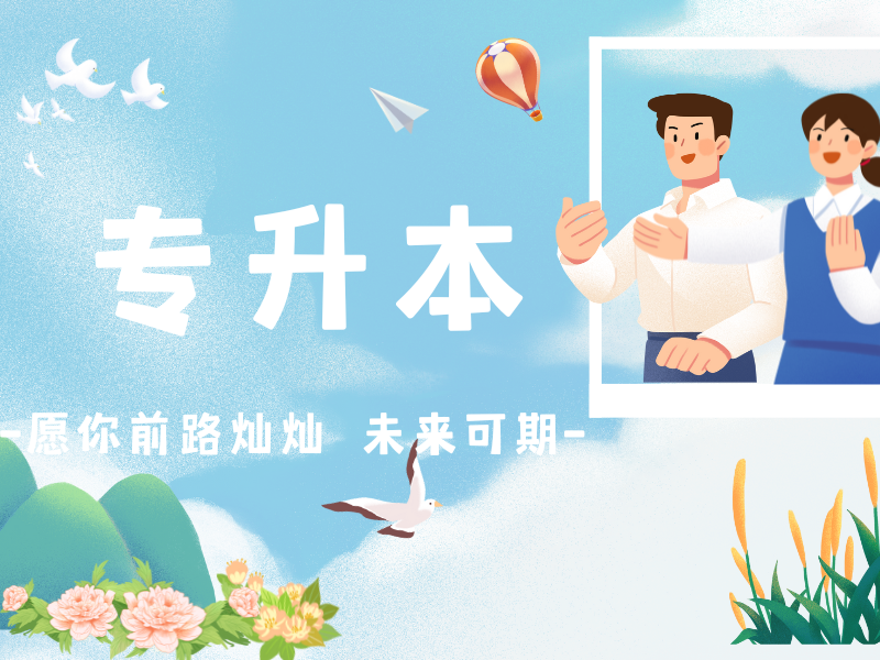 出来工作之后,再自考一个专升本学历有用吗?