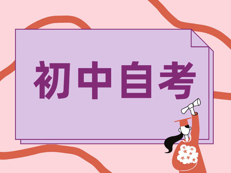 初中学历自考可以报什么?有什么专业建议报考?