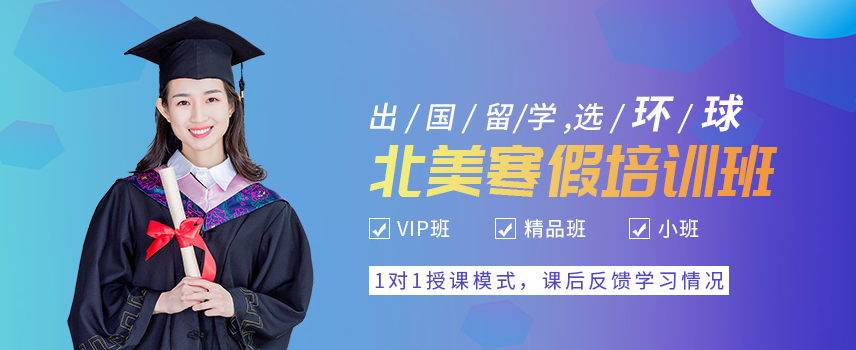 环球北美留学英语寒假班