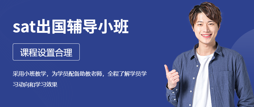 出国sat辅导小班