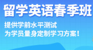 新航道春季班